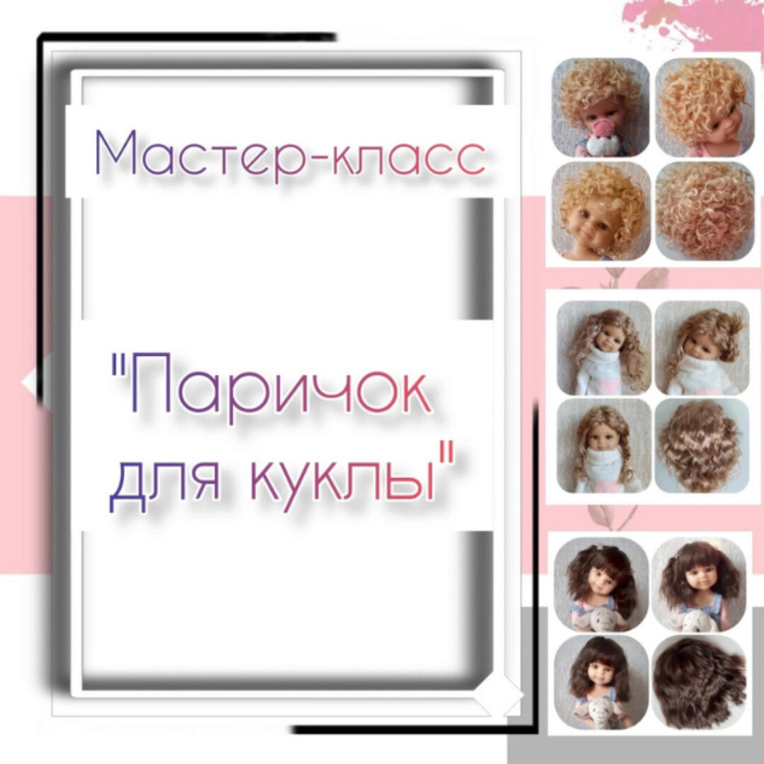 Паричок для куклы (Mila Kosh)