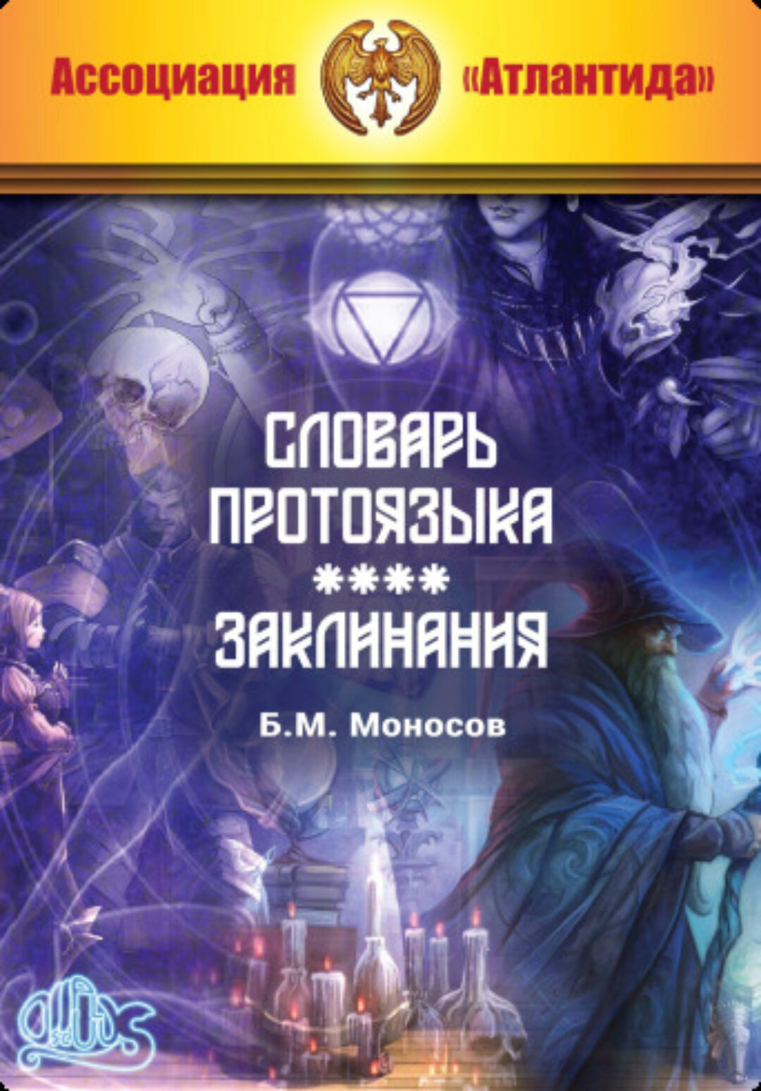 [Атлантида] Словарь протоязыка Магистра — книга