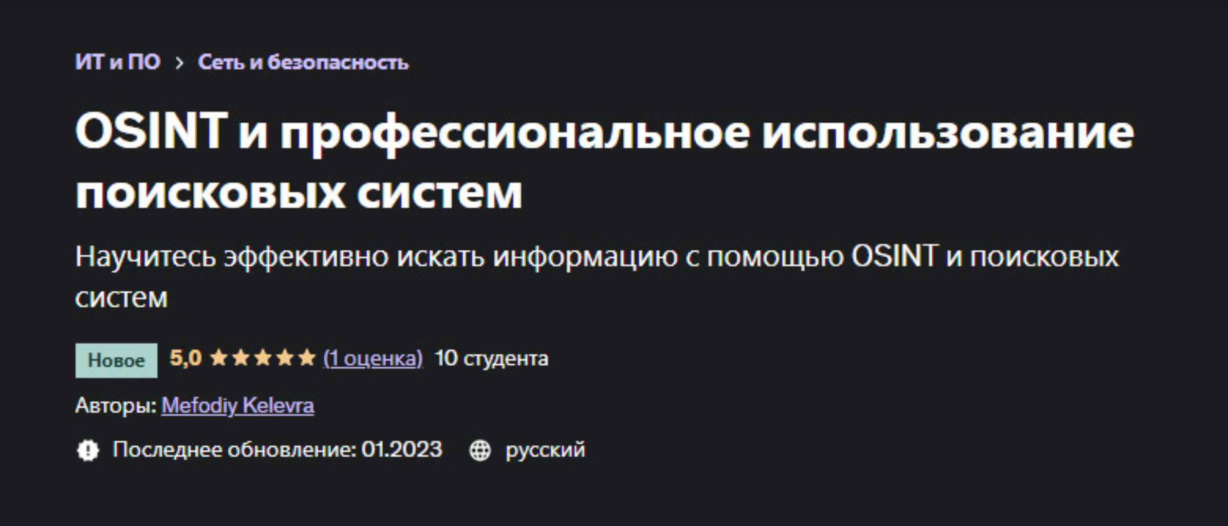 [Udemy] OSINT и профессиональное использование поисковых систем (Mefodiy Kelevra)