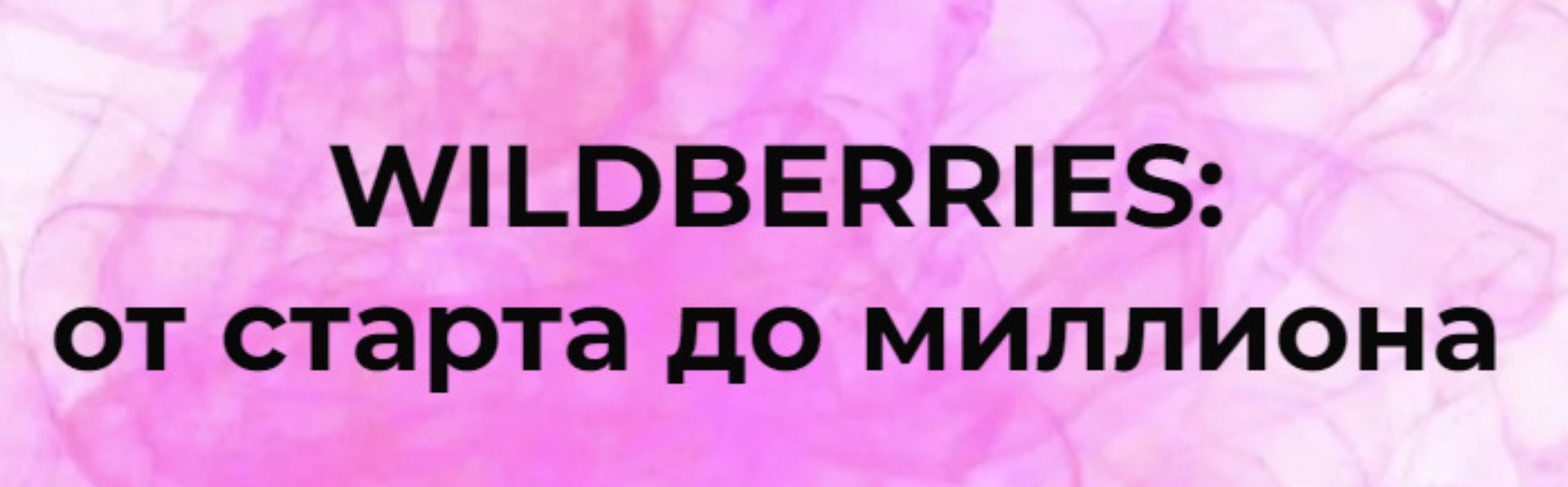 [Marketinghandmade] Wildberries: от старта до миллиона (Анастасия Романова)
