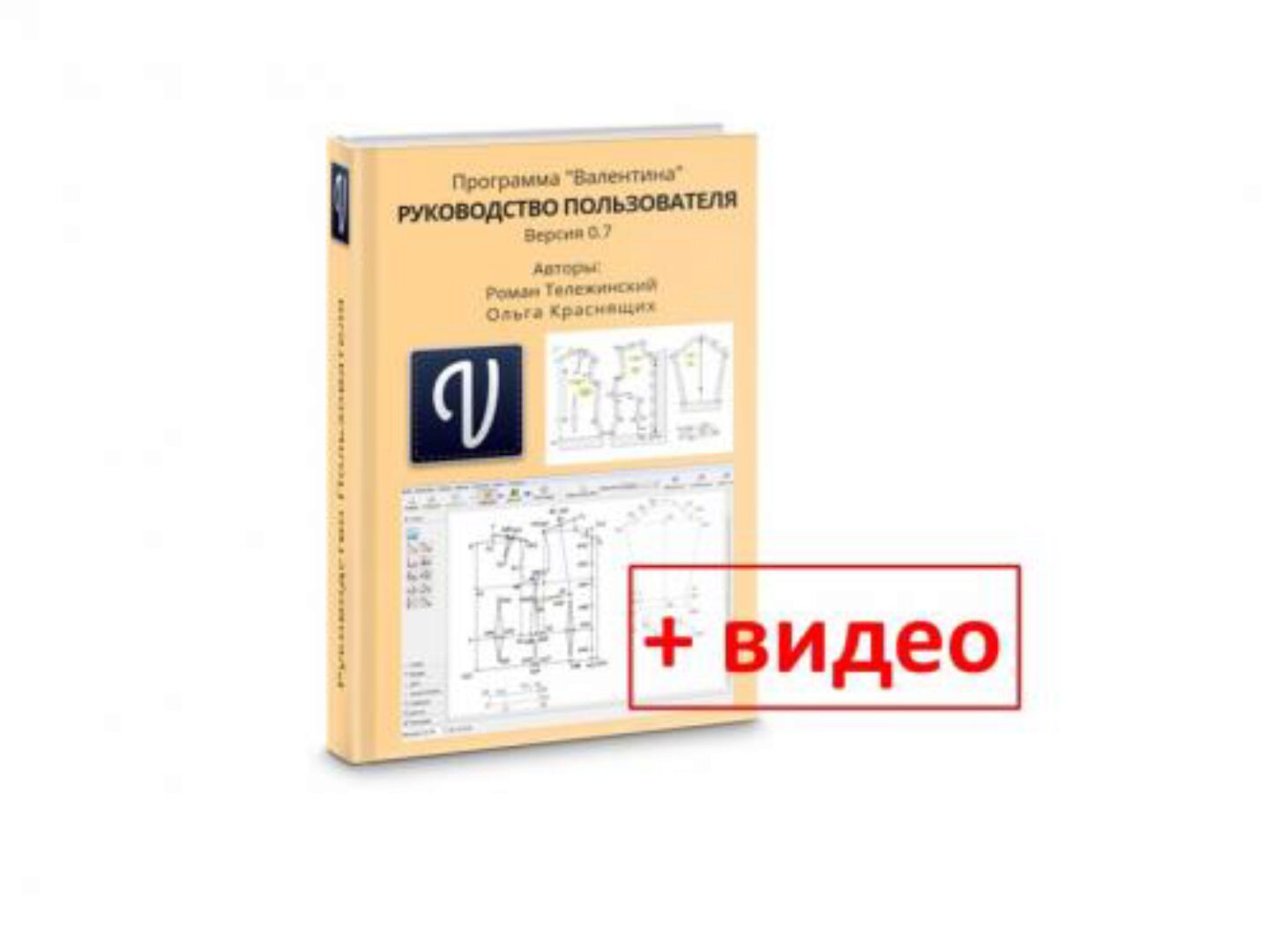 Программа Валентина 0.7 Руководство пользователя с видео (Роман Тележинский, Ольга Краснящих)