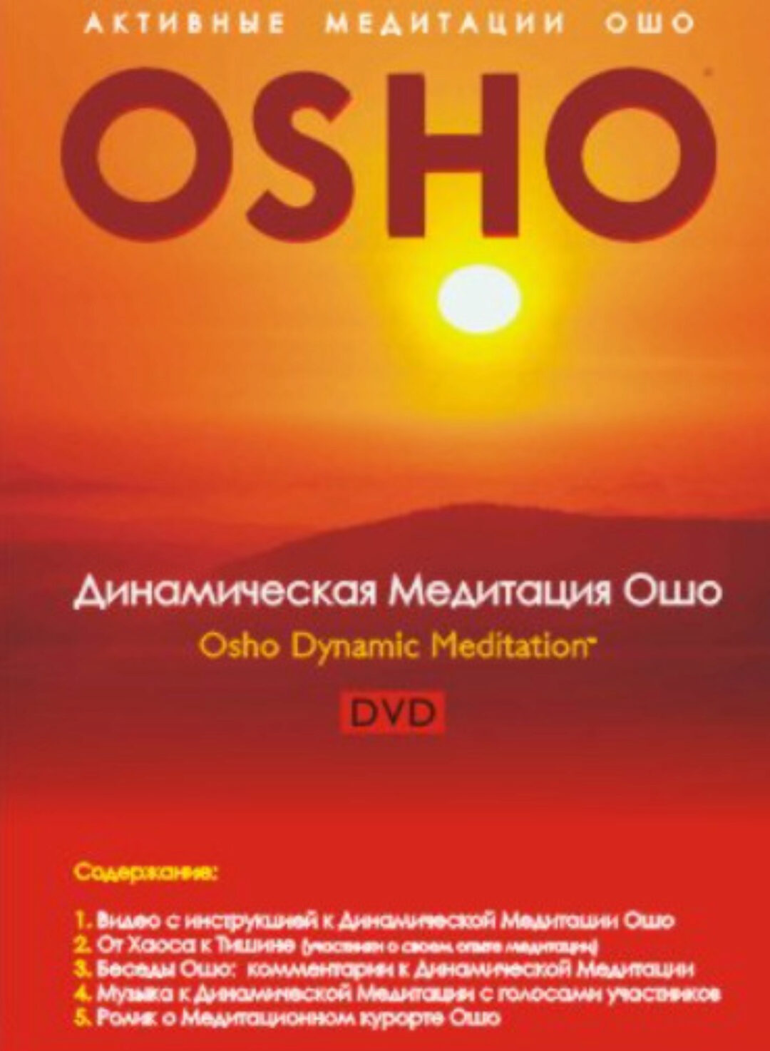 Динамическая медитация 2016 (Ошо)