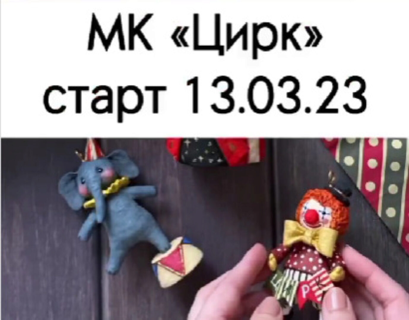 Цирк (cotton_toys_st)