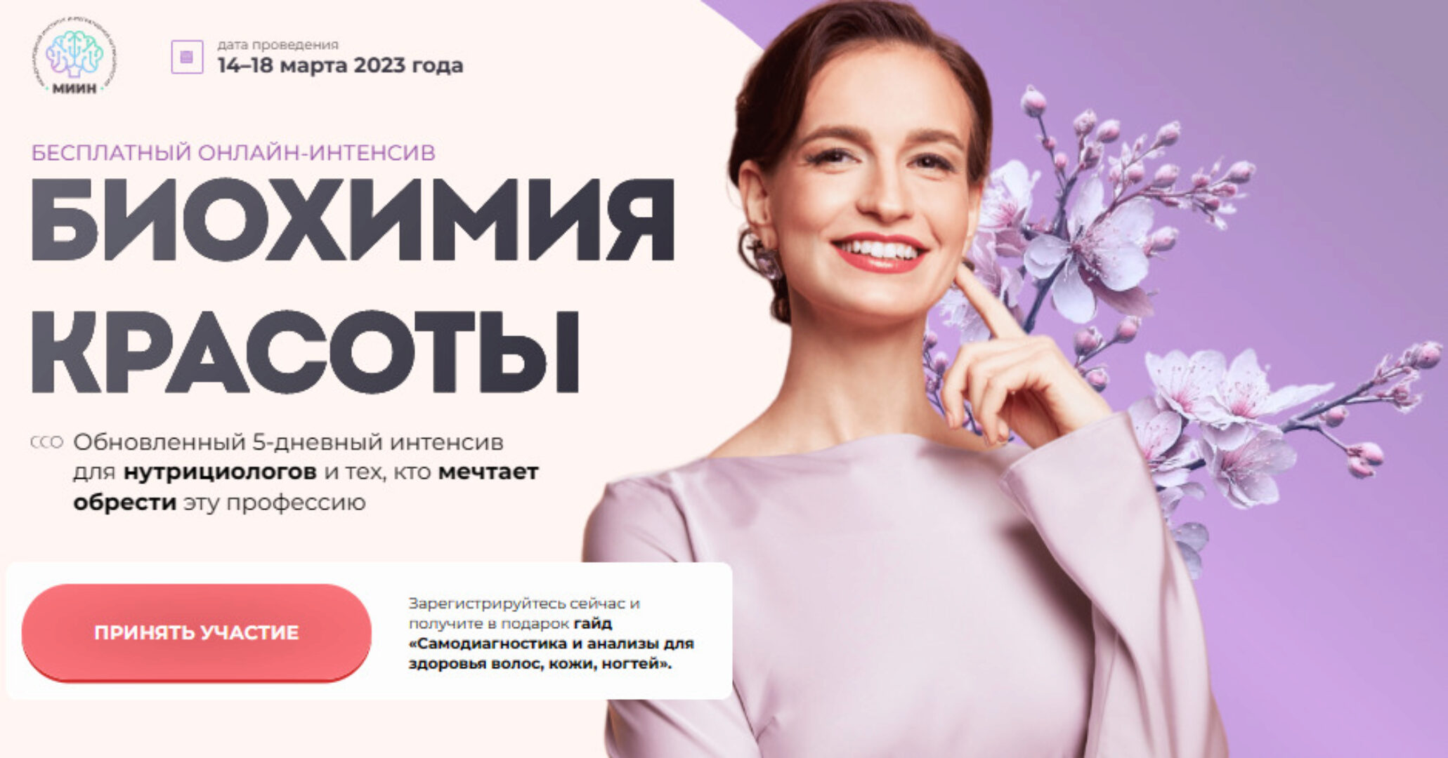 [МИИН] Биохимия красоты. Тариф «Слушаю и участвую» 2023 (Екатерина Веселова)