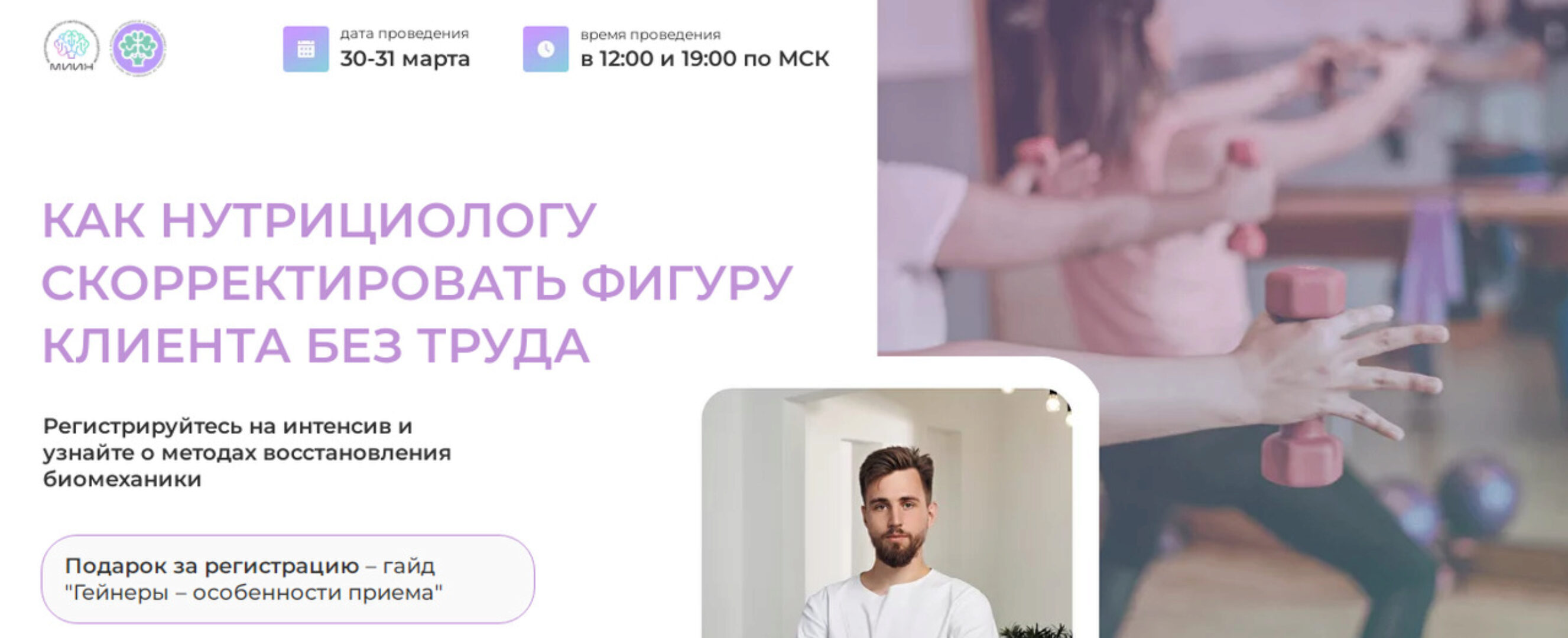 [МИИН] Как нутрициологу скорректировать фигуру клиента без труда. Тариф Слушаю и участвую (Олег Агапэ)