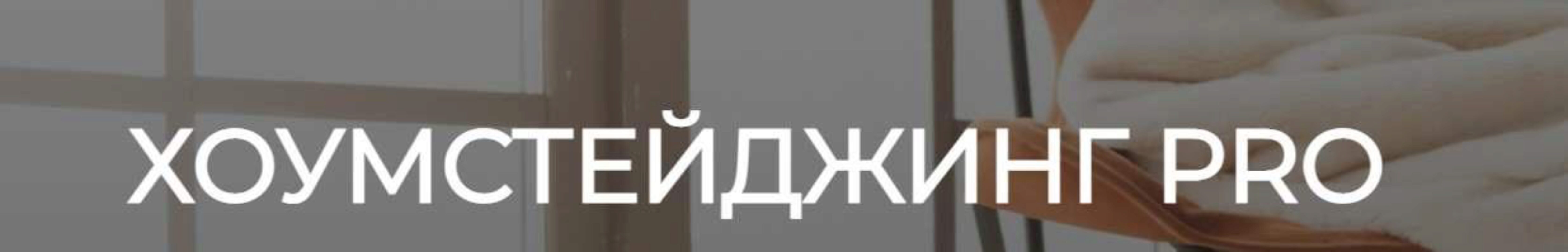 [HSprofi] Хоумстейджинг Pro. Тариф Профи (Евгения Кузьминых)