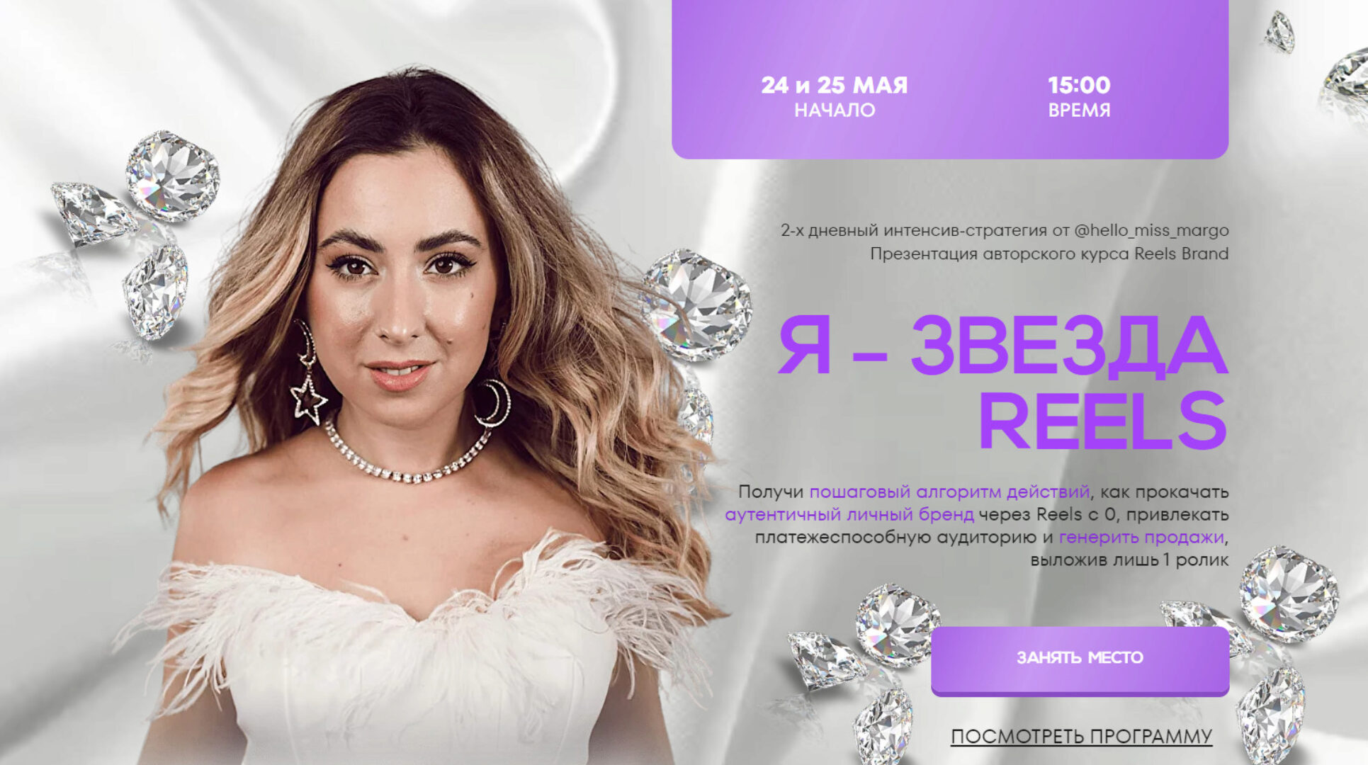 [hello_miss_margo] Я - звезда Reels. Тариф Полный (Маргарита Бышкова)