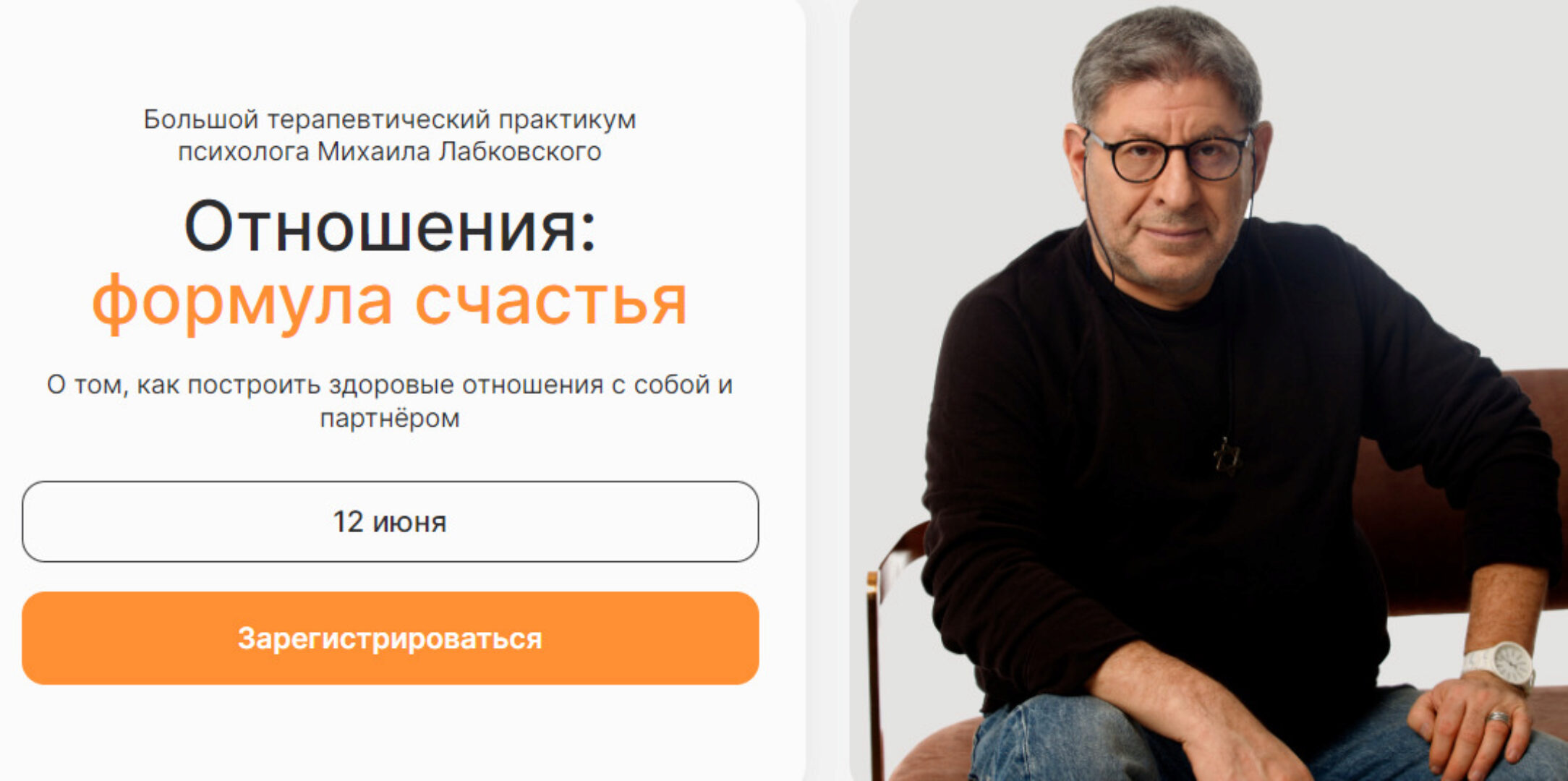 Отношения: формула счастья. Тариф Самостоятельный (Михаил Лабковский)