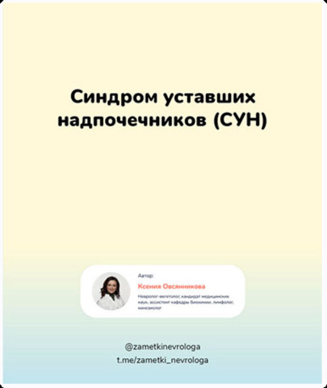 Синдром уставших надпочечников (СУН) (Ксения Овсянникова)