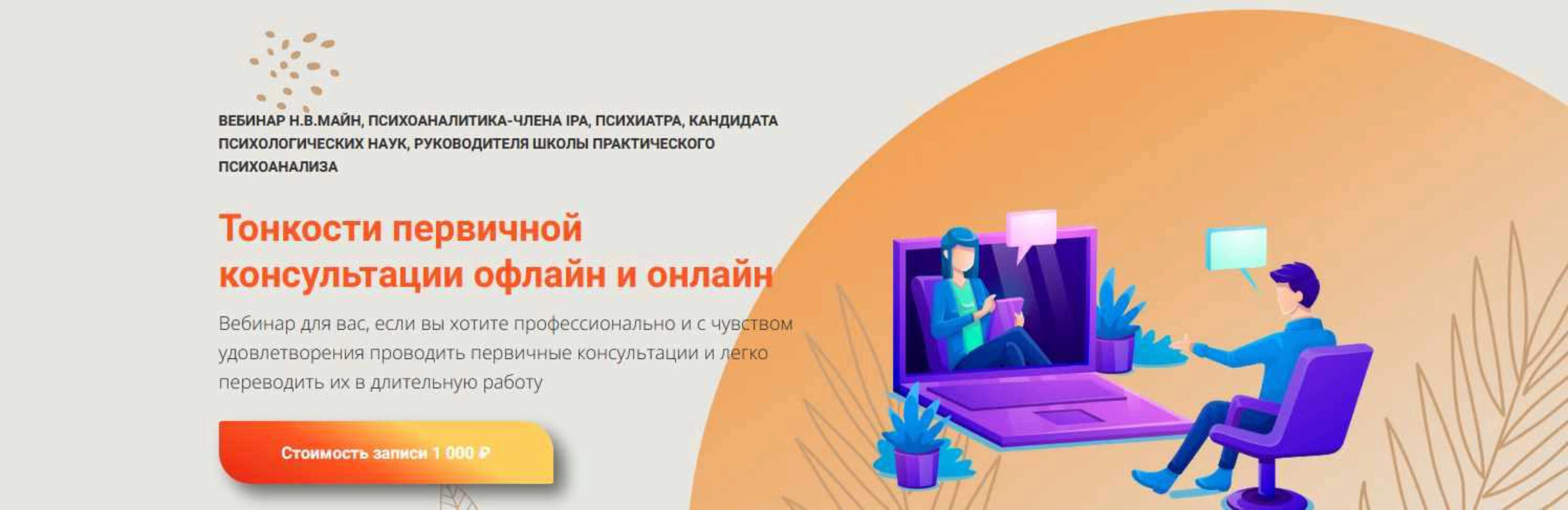 [Школа Практического Психоанализа] Тонкости первичной консультации офлайн и онлайн (Надежда Майн)