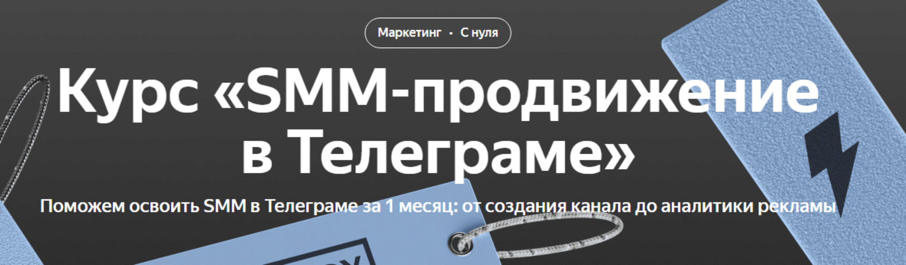 [Яндекс-Практикум] SMM-продвижение в Телеграме