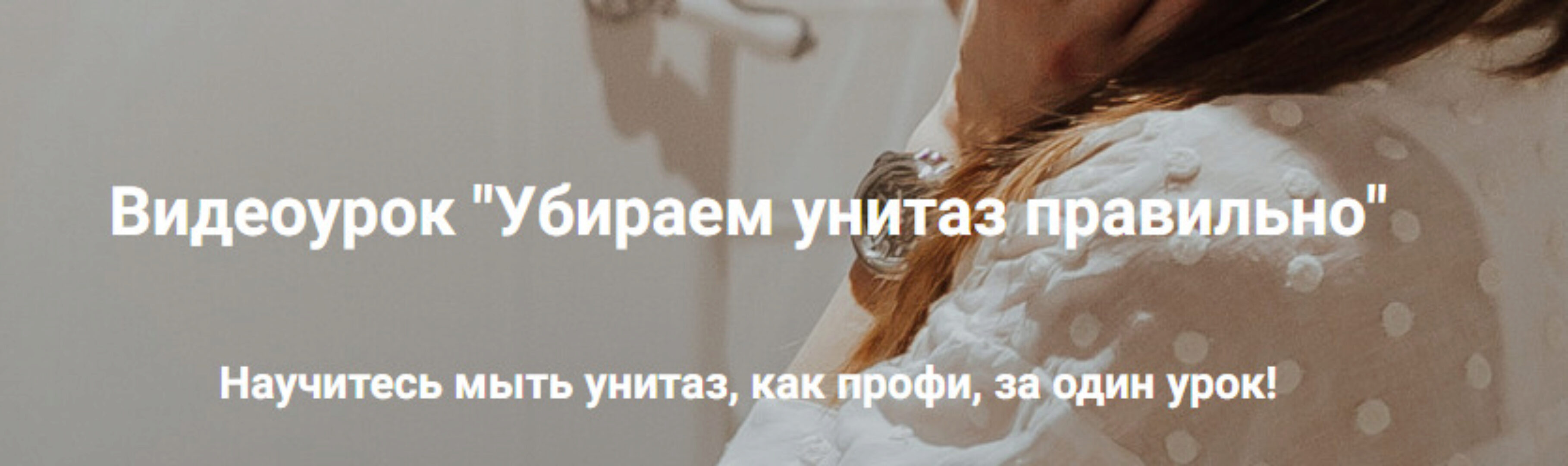 Убираем унитаз правильно. Тариф 3 месяца (Татьяна Красильникова)