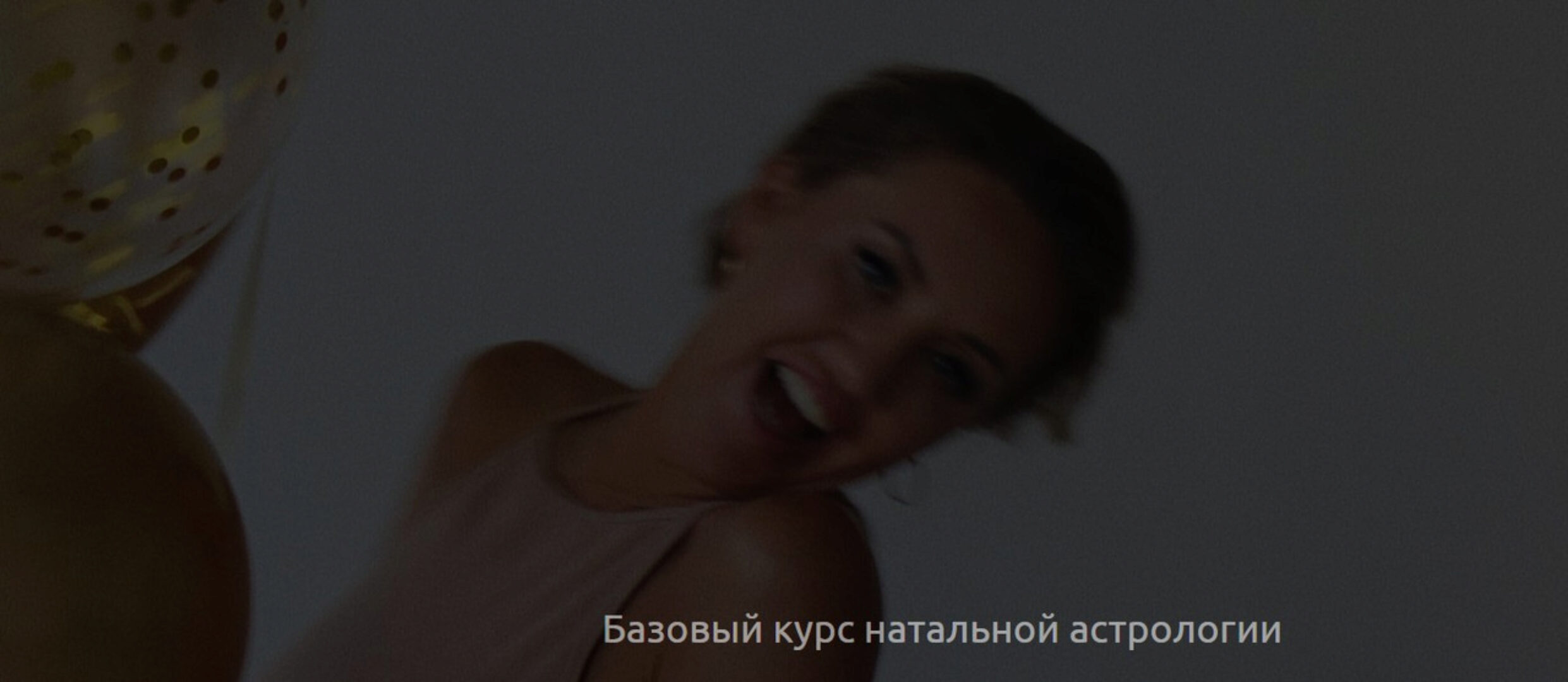 Базовый курс натальной астрологии 2022-2023г. Тариф С куратором (Кристина Бегашева)