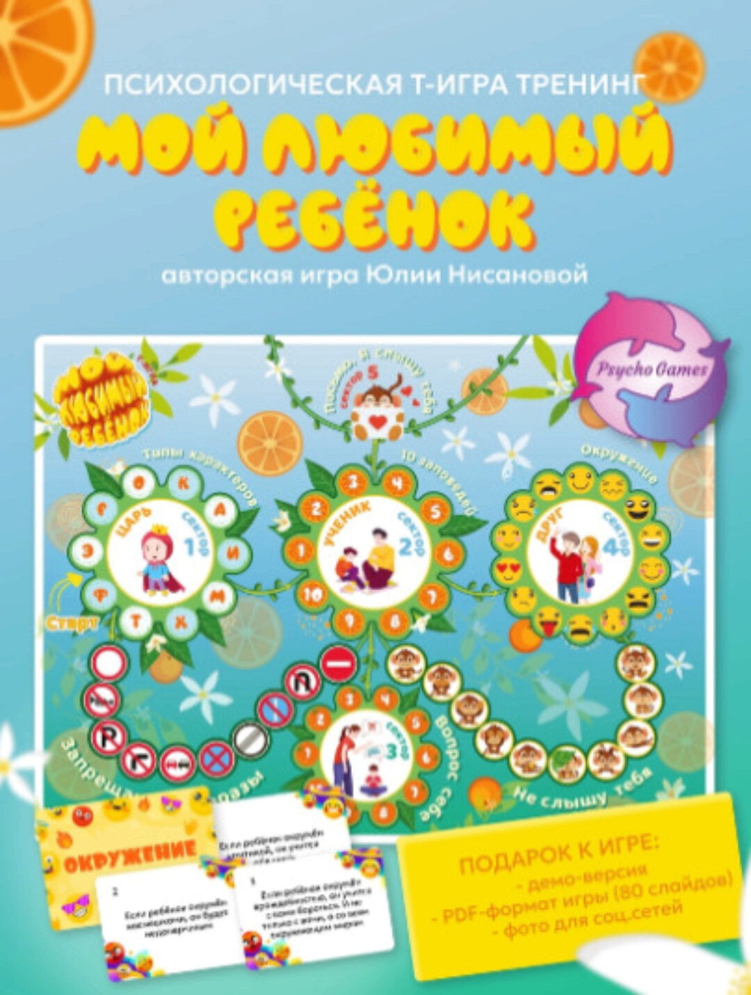 Трансформационная игра Мой любимый ребенок (Юлия Нисанова)