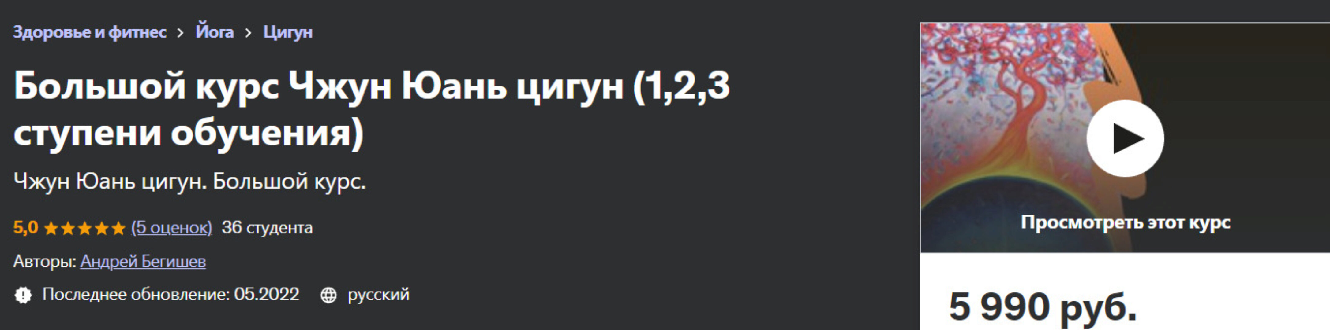 [Udemy] Большой курс Чжун Юань цигун. 1, 2, 3 ступени обучения (Андрей Бегишев)