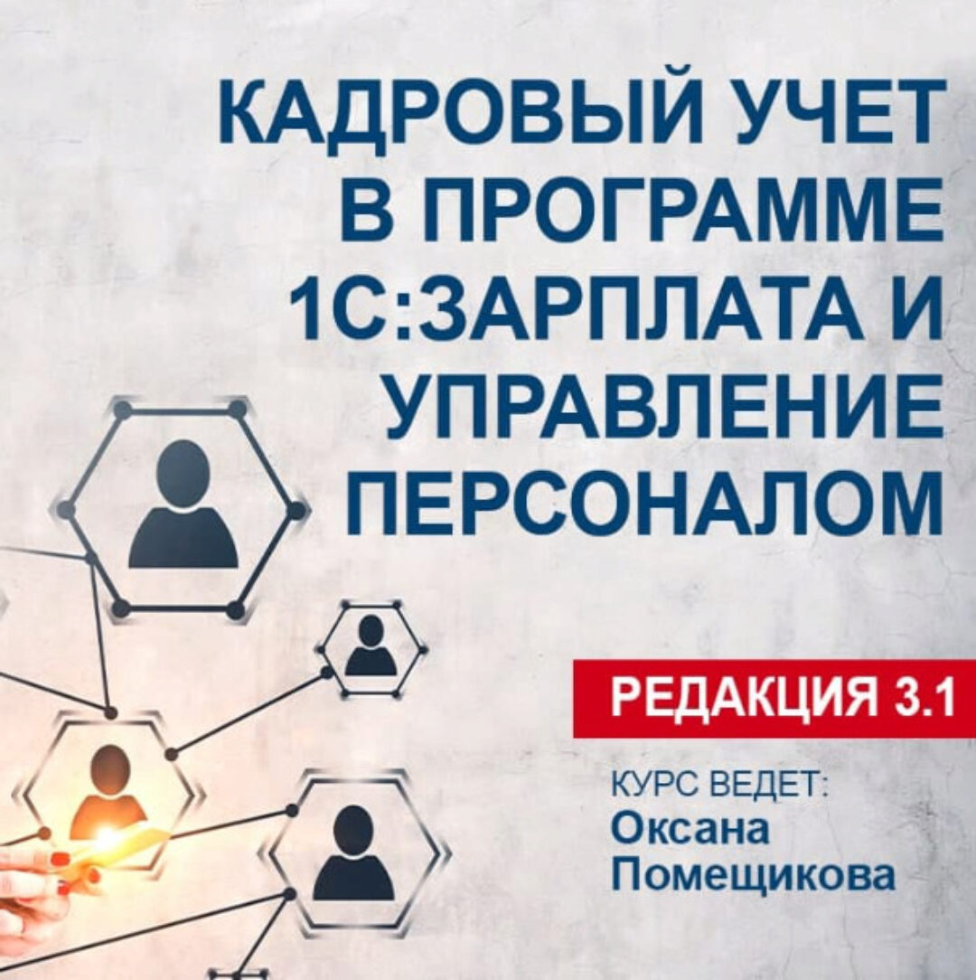 [Учебный центр №1]  Кадровый учет в программе 1С: Зарплата и управление персоналом. Редакция 3.1 (Оксана Помещикова)