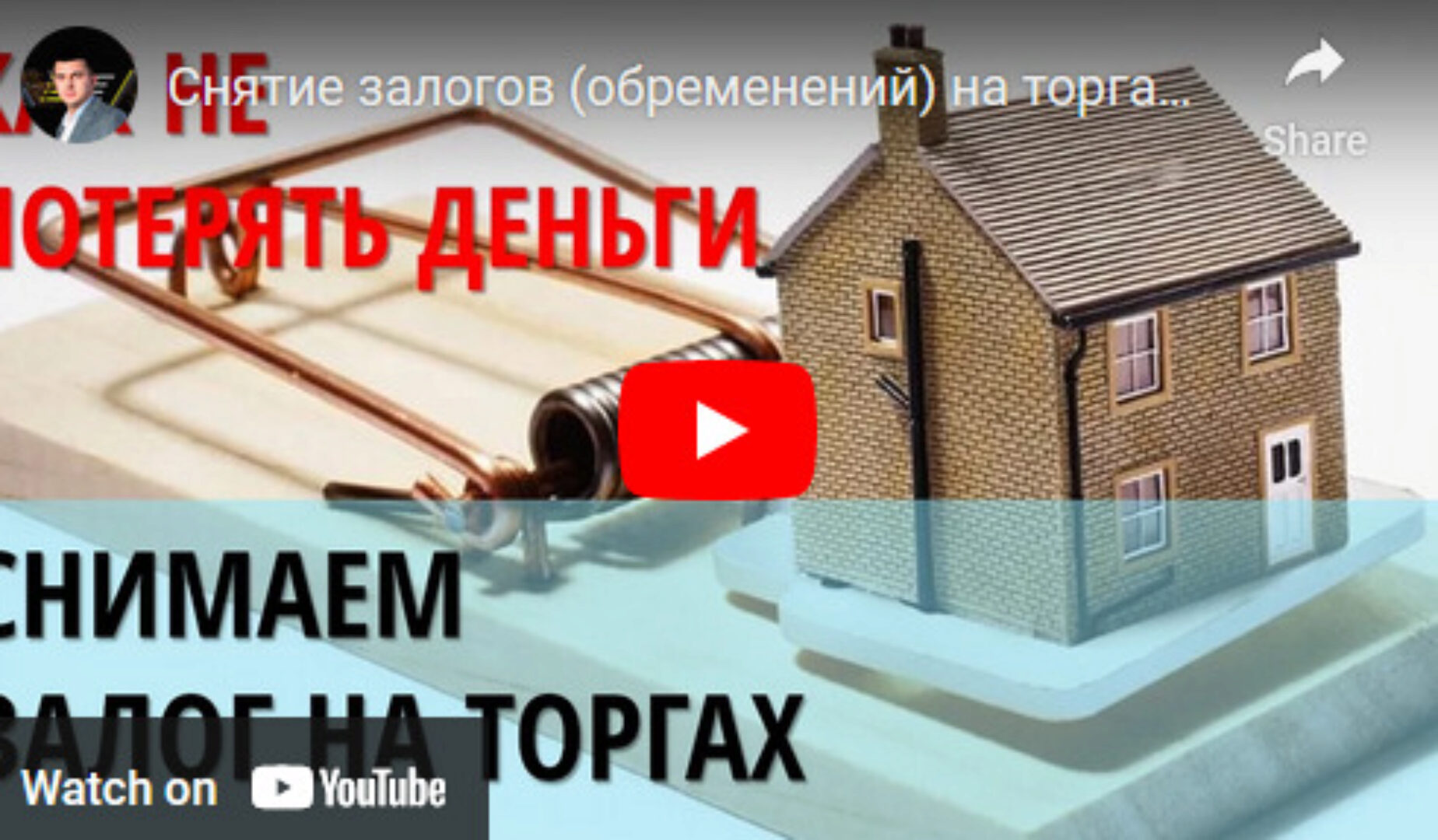 Снятие залогов на торгах по банкротству (Вадим Куклин)