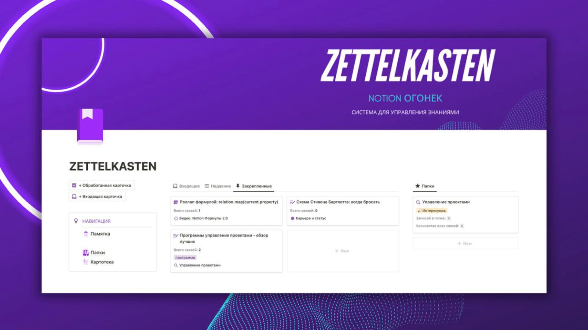 [Notion] Zettelkasten (Notion огонек)