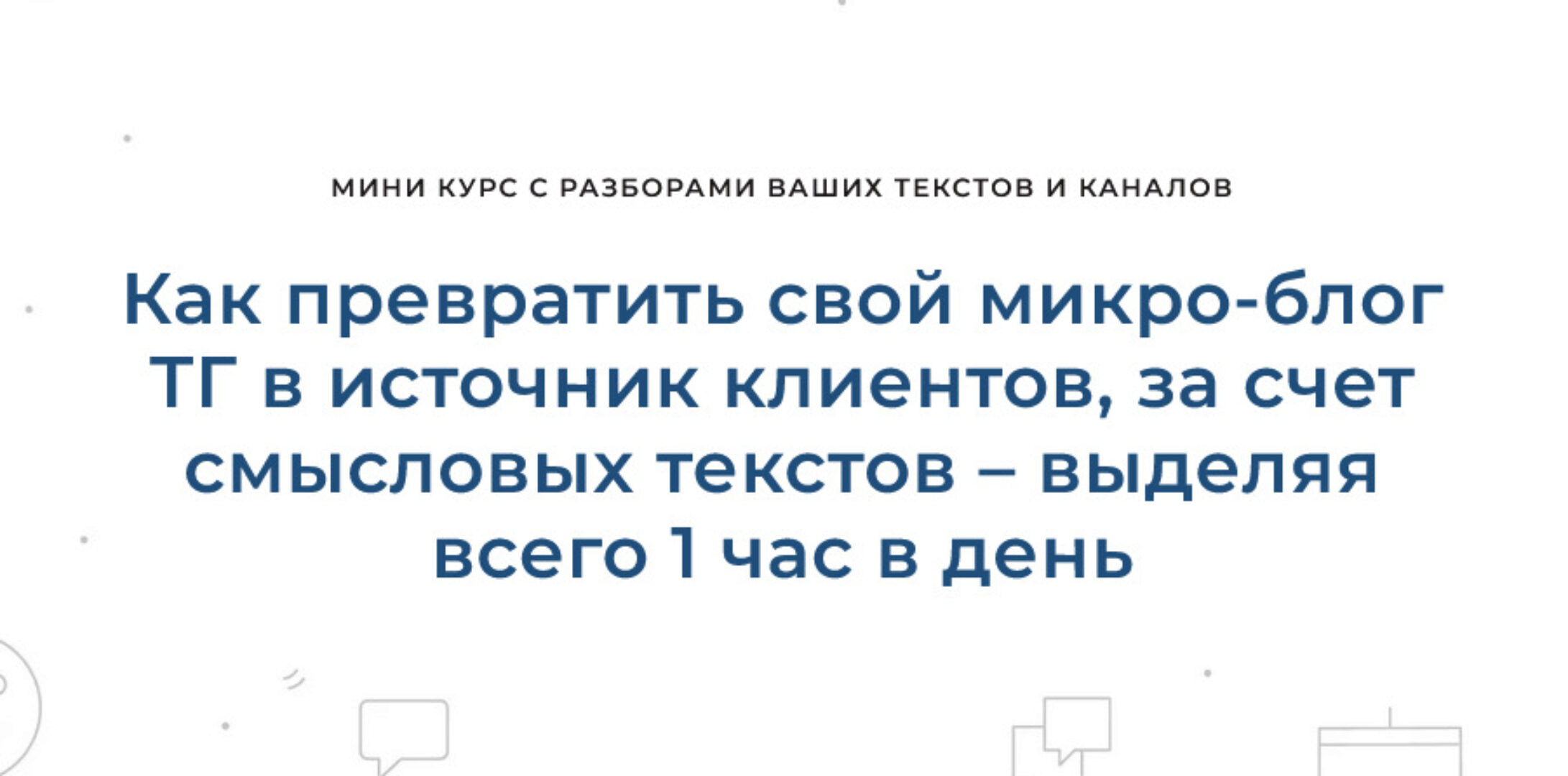 Как превратить свой микро-блог ТГ в источник клиентов, за счет смысловых текстов – выделяя всего 1 час в день (Дмитрий Коренко)