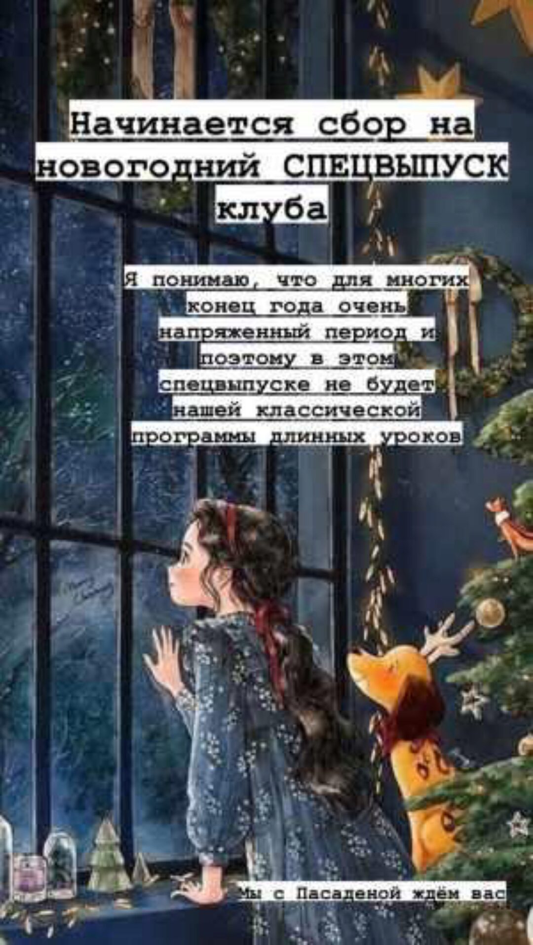 Клуб. Новогодний спецвыпуск (Ксения Часнык)