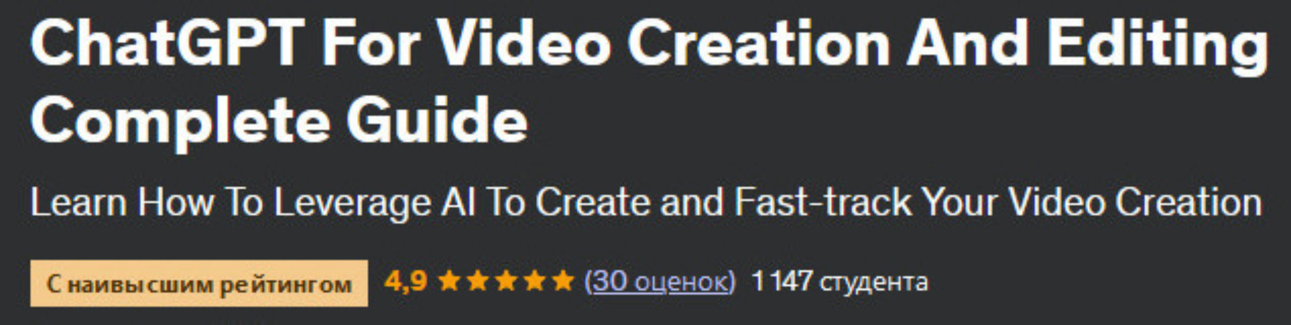 [Udemy] ChatGPT для создания и редактирования видео. Полное руководство (Lawal Ridwan)