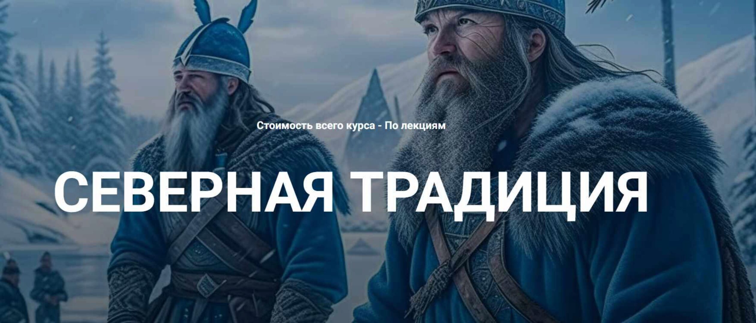 [Касталия] Старший Футарк - руна Эйваз (Григорий Зайцев)