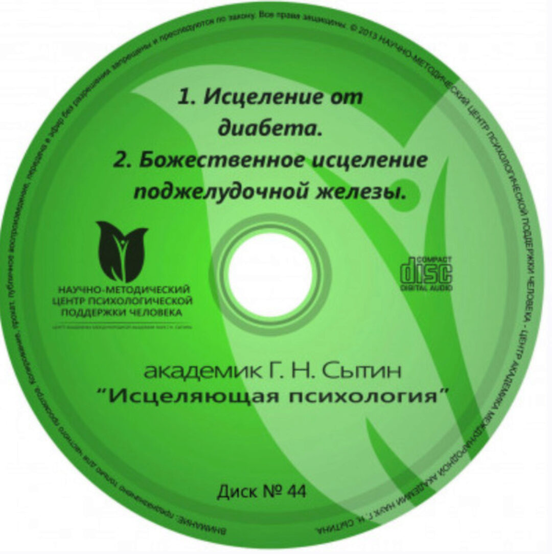 Исцеляющие настрои. Диск № 44: диабет, поджелудочная железа (Георгий Сытин)
