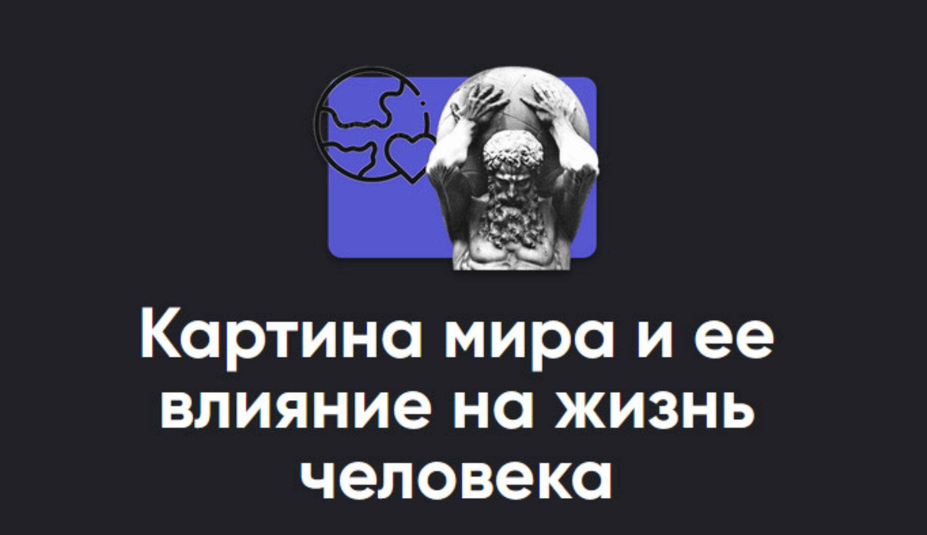 [Apeiron] Картина мира и ее влияние на жизнь человека 03.02.2024 (Алексей Арестович)