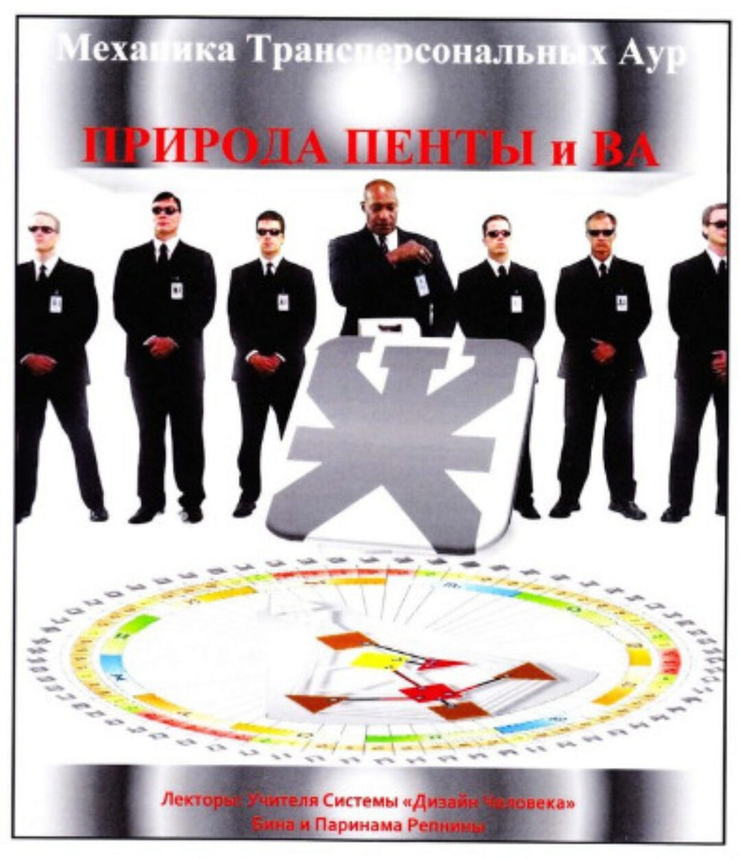[Дизайн человека] Механика Трансперсональных Аур. Природа Пенты и Ва (Бина Репнина, Паринама Репнина)