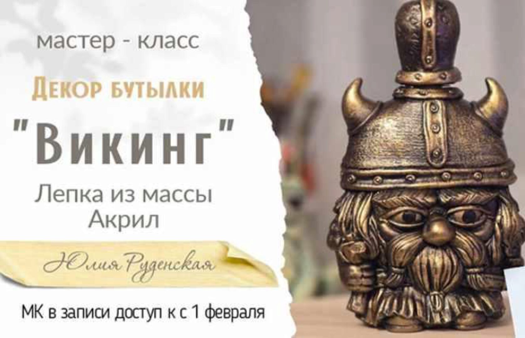 Декор бутылки Викинг (Юлия Руденская)