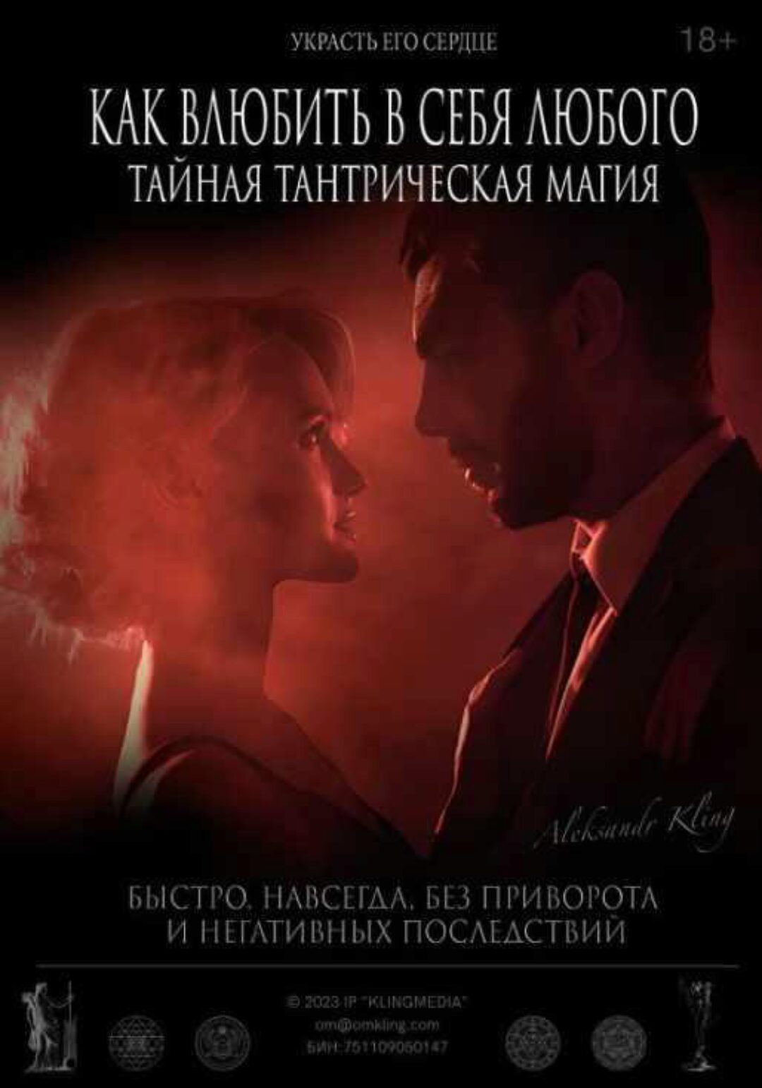 Как Влюбить в Себя Любого? Тайная тантрическая магия (Александр Клинг)