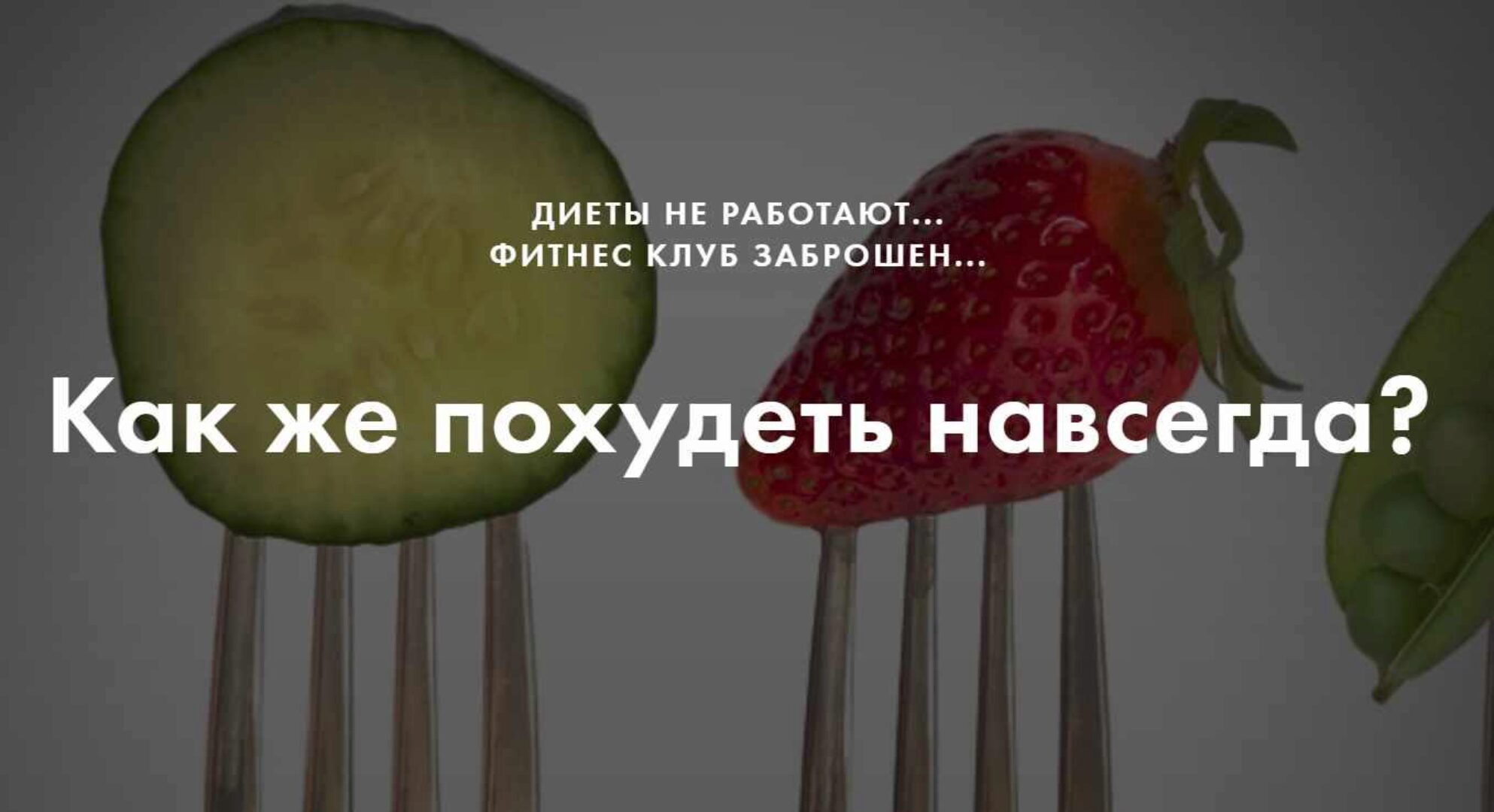 Как же похудеть навсегда (Елена Павлова, Галина Иевлева, Йосеф Айзенберг)