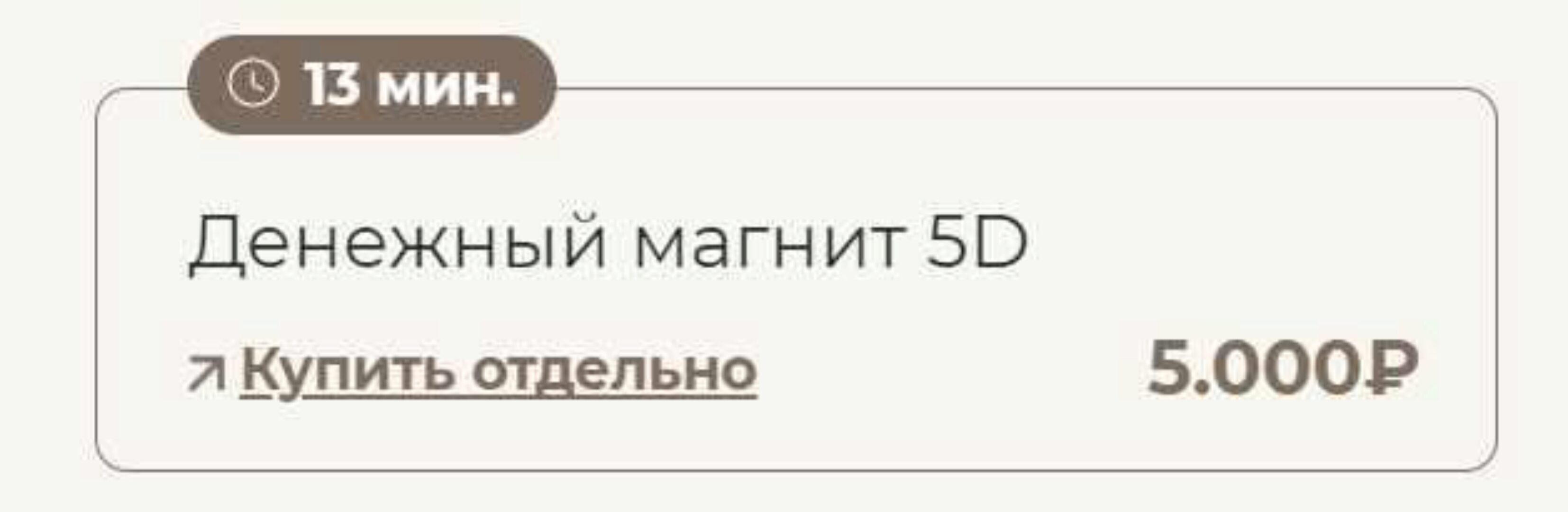 Денежный магнит 5D (Татьяна Соло)