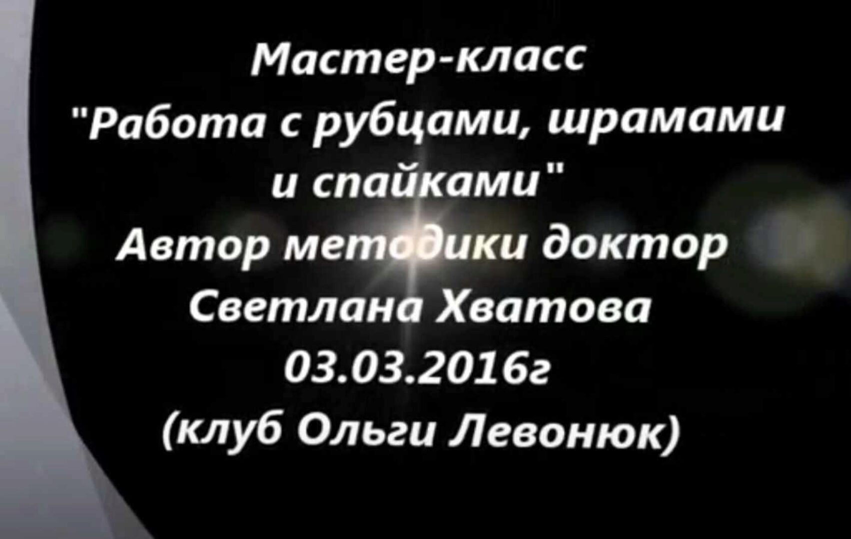 Работа с рубцами, шрамами и спайками (Светлана Хватова)