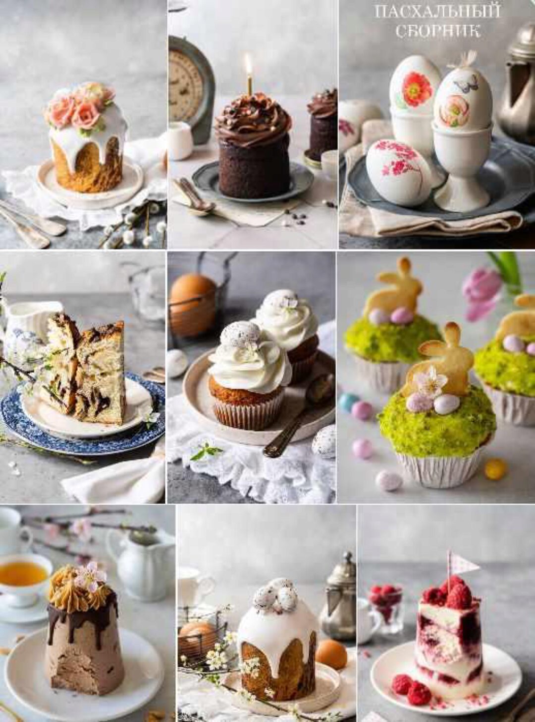 Сборник пасхальных рецептов (Ася Воскресенская)