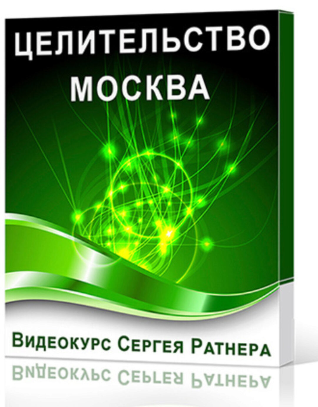 Целительство. Москва (Сергей Ратнер)