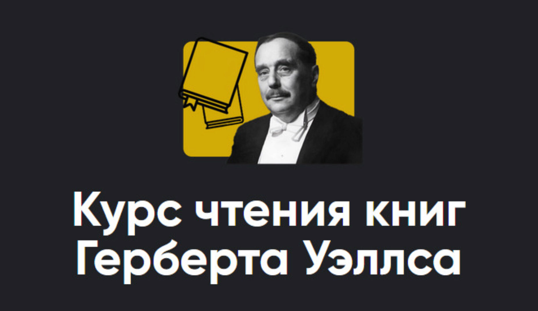 [Apeiron] Курс чтения книг Герберта Уэллса с Алексеем Арестовичем. Книга 4 Остров доктора Моро. Занятие 2. Киносеминар День гнева (Алексей Арестович)