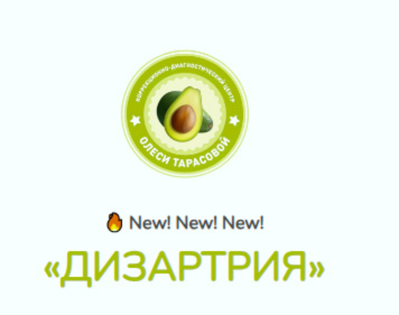 Дизартрия (Олеся Тарасова)