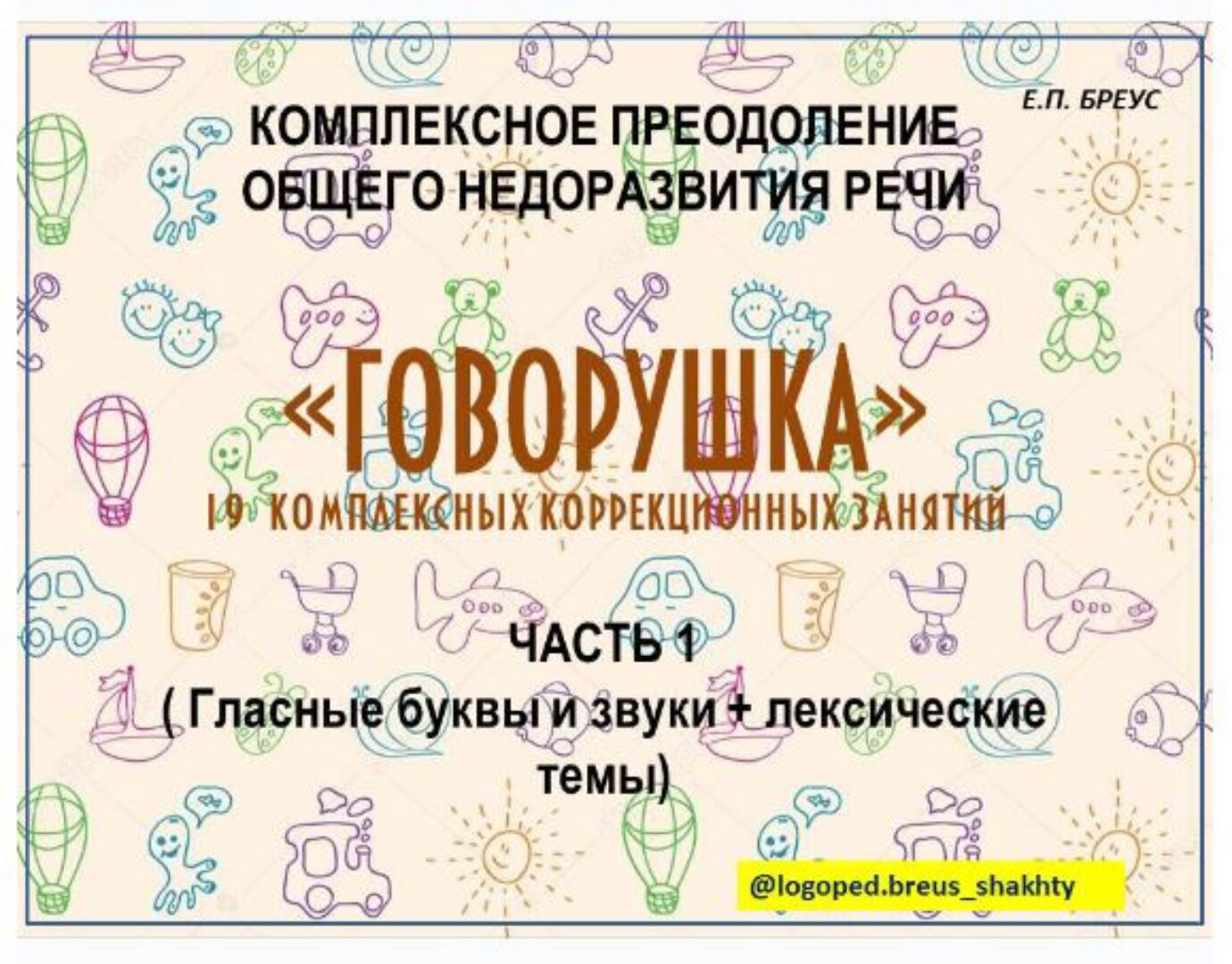 Комплексное преодоление ОНР.  Говорушка, 1 часть (Елена Бреус)