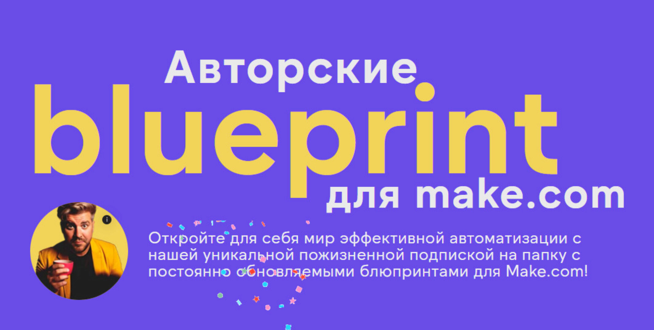 Авторские blueprint для Make.com (Артур Шейко, Артур Хорошев)