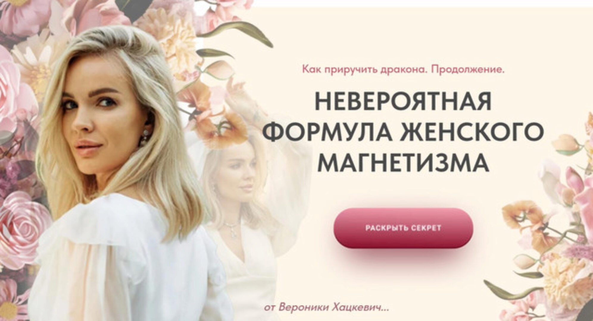 Как приручить дракона. Продолжение. Формула женского магнетизма. Тариф Сапфир (Вероника Хацкевич)