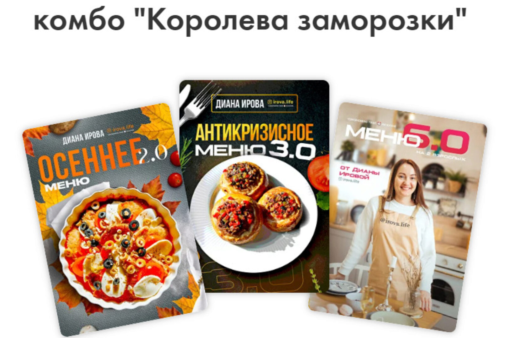 [Irova.life] Комбо королева заморозки: Осеннее меню 2024 + Антикризисное меню 3.0 + Меню классика 6.0 (Диана Ирова)