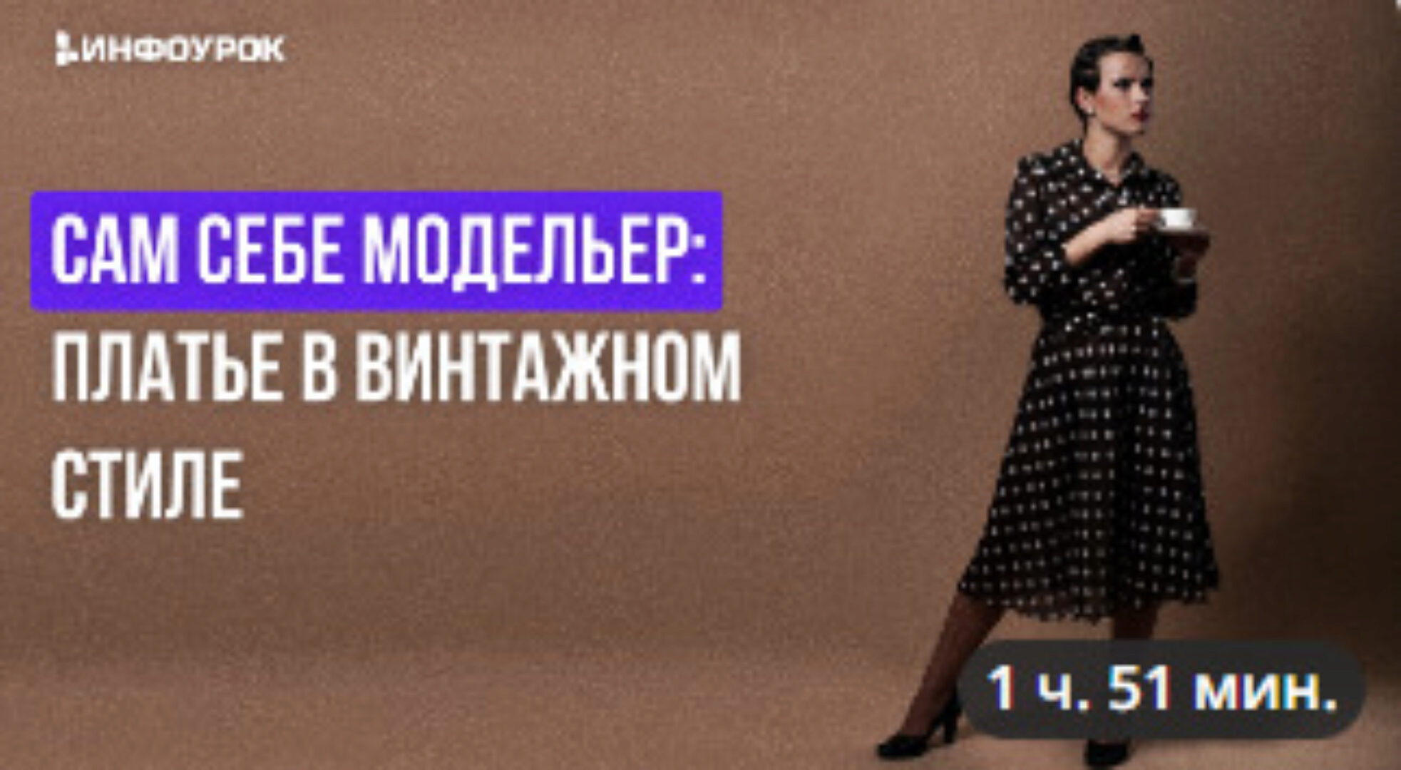 [Инфоурок] Сам себе модельер: платье в винтажном стиле (Маргарита Соколова)