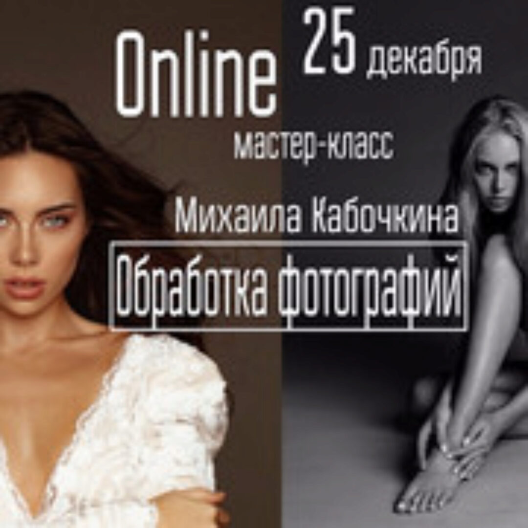 [whitephotoschool.ru] Обработка фотографий (Михаил Кабочкин)