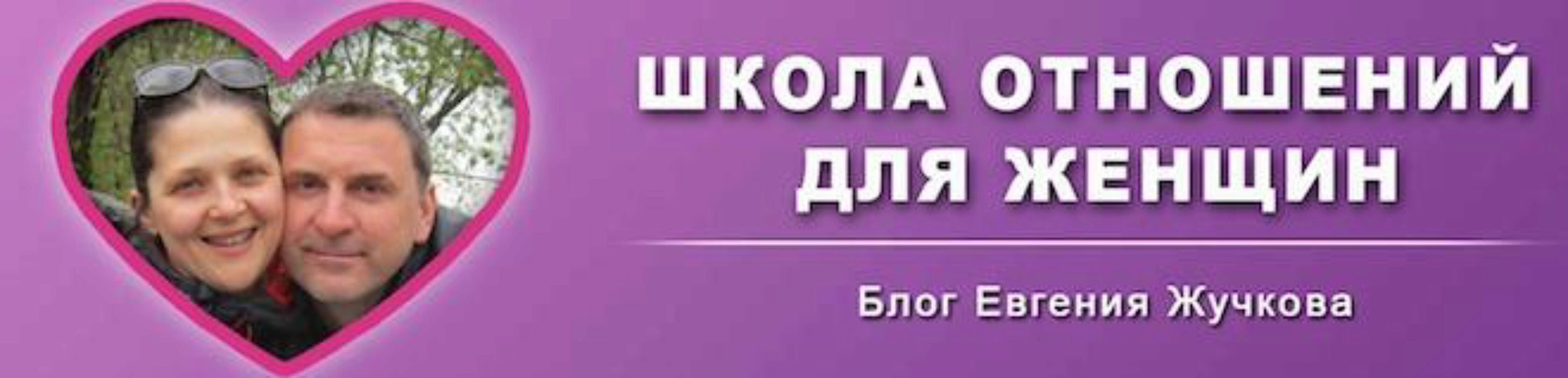 Школа отношений для женщин. Отношения с мужчиной от А до Я (Евгений Жучков)