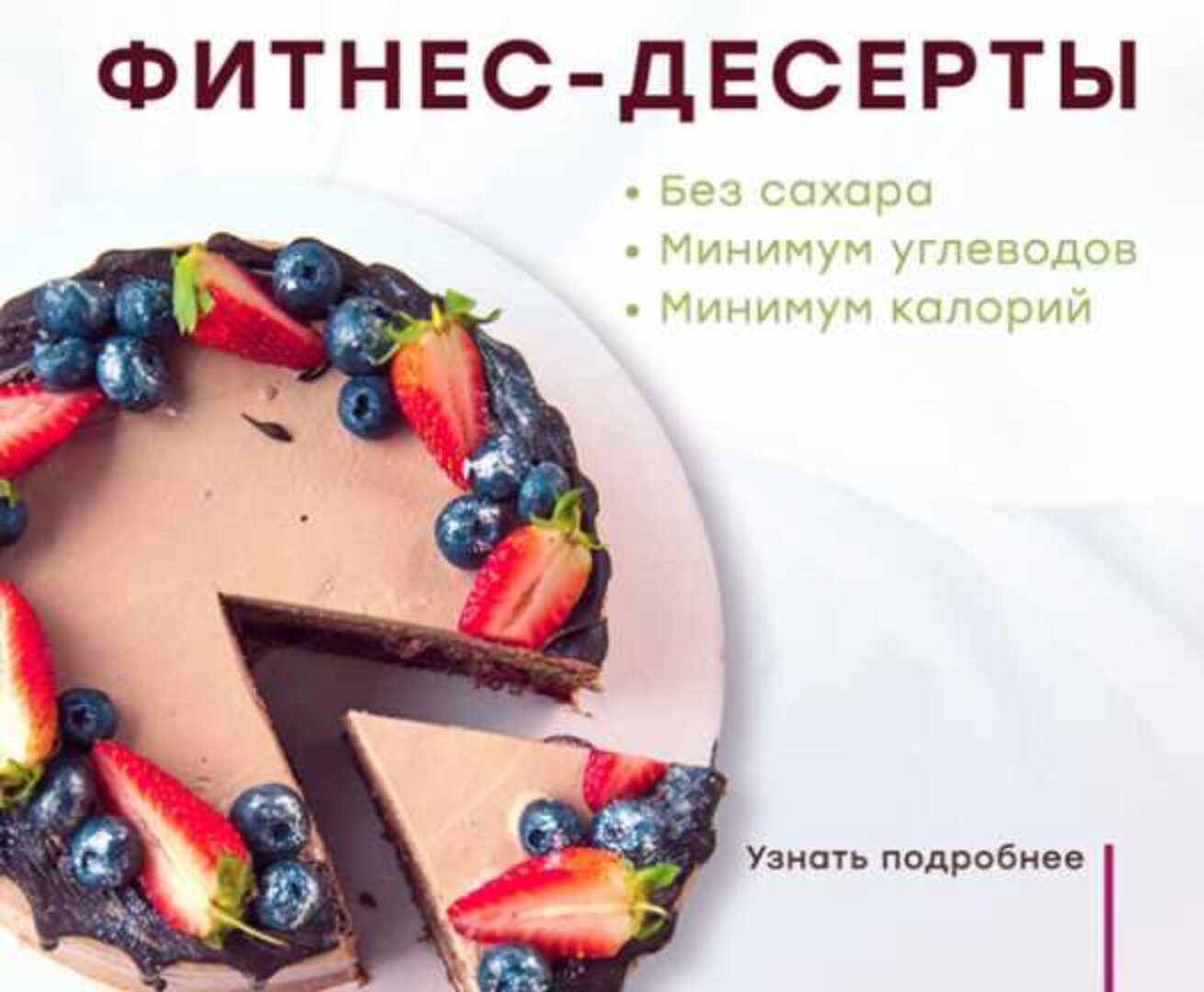 [Pauline School] Фитнес-десерты 2018 (Полина Филимонова)