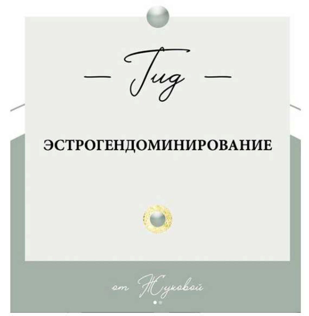 Гид Эстрогендоминирование (nutriciolog_zhukova)