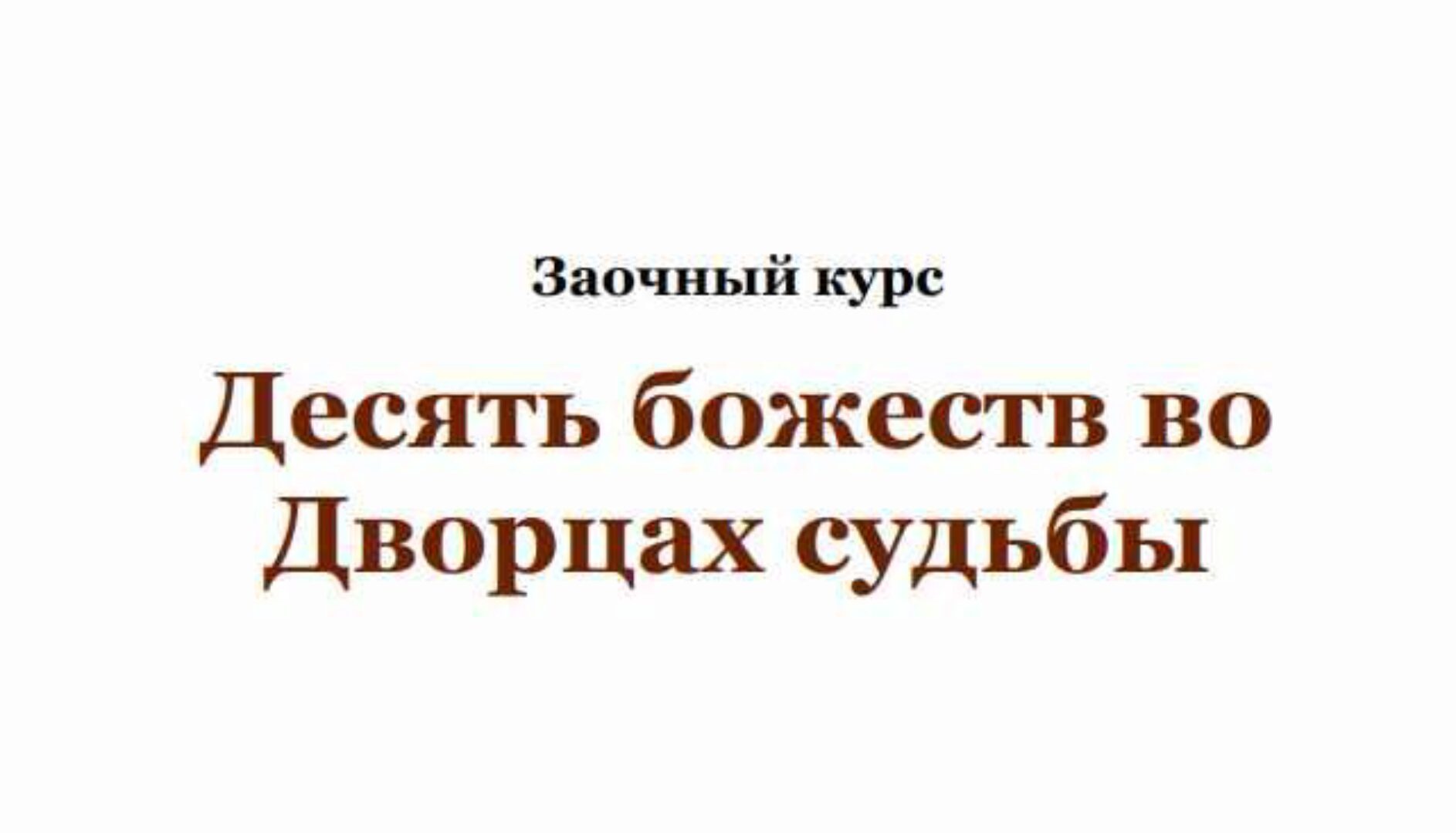 Десять божеств во Дворцах Судьбы (Юлия Бальсина)