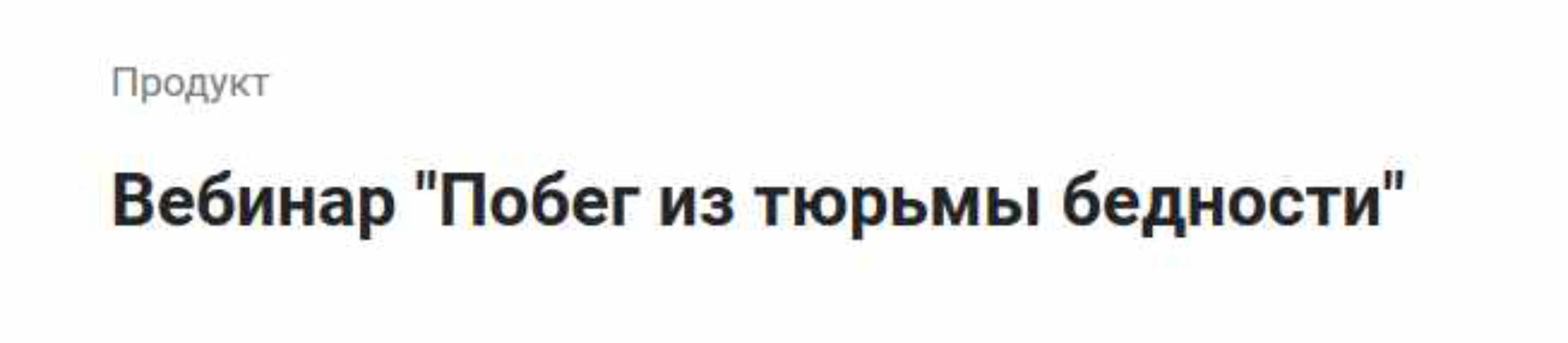 Побег из тюрьмы бедности (Лилия Четверикова)