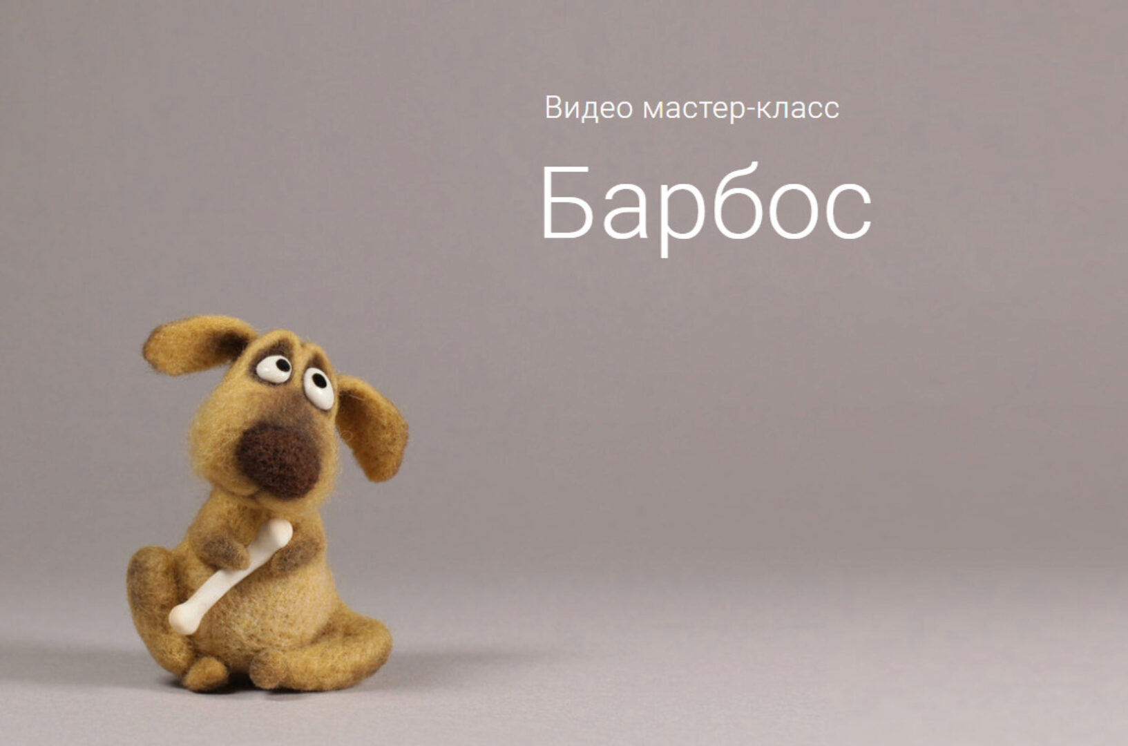 [Валяние] Видео мастер-класc Барбос (Ирина Егорова)